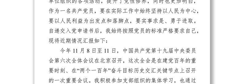 2021年预备党员第4季度思想汇报