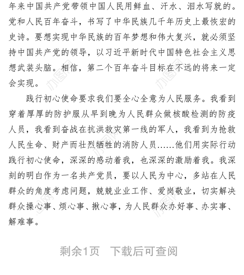 2021年预备党员第4季度思想汇报