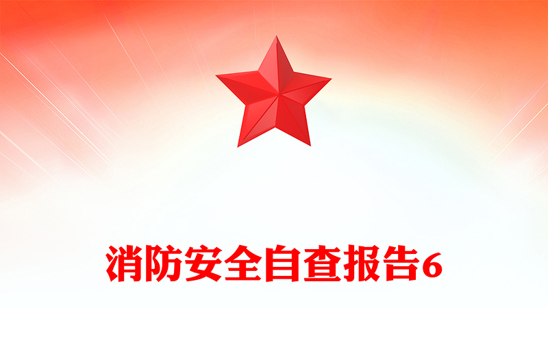 消防安全自查报告6