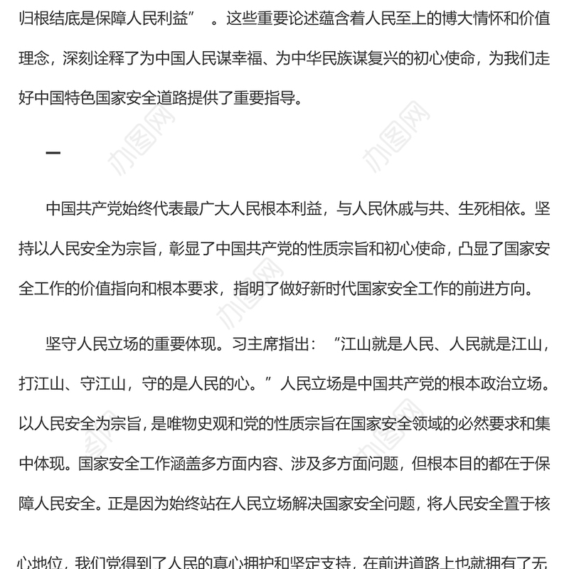 坚持以人民安全为宗旨学习《总体国家安全观学习纲要》系列谈专题