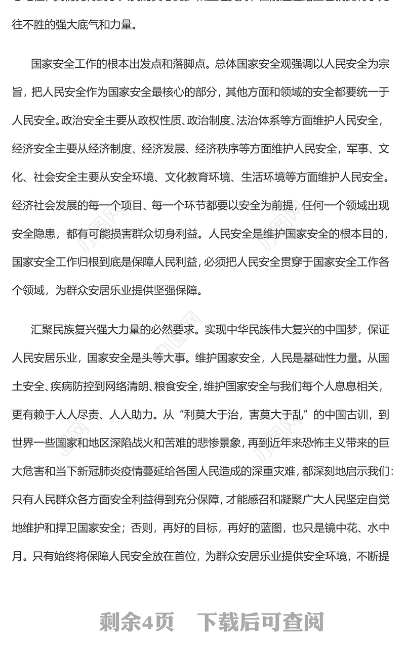 坚持以人民安全为宗旨学习《总体国家安全观学习纲要》系列谈专题