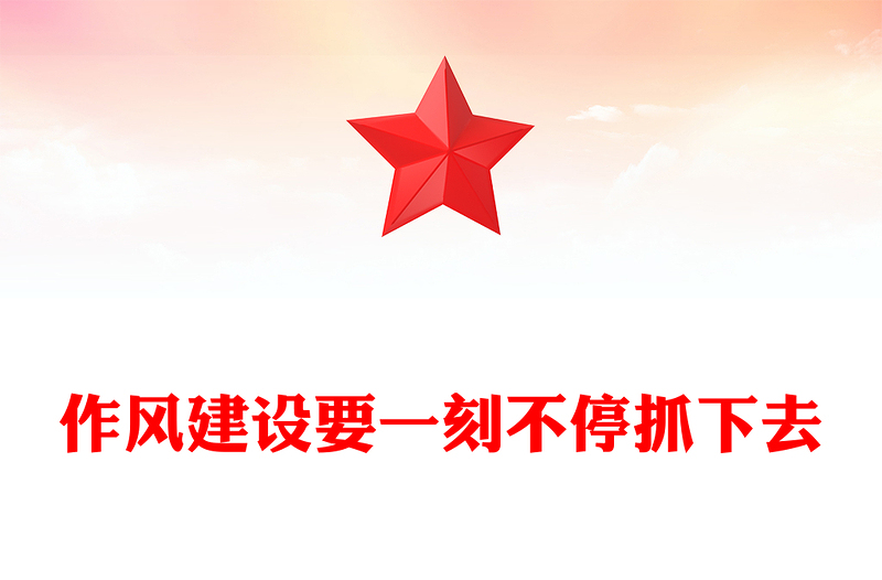 红色精美作风建设要一刻不停抓下去PPT微党课(讲稿)