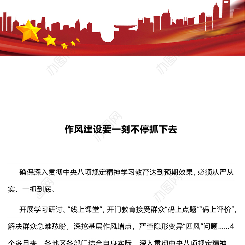 红色精美作风建设要一刻不停抓下去PPT微党课(讲稿)