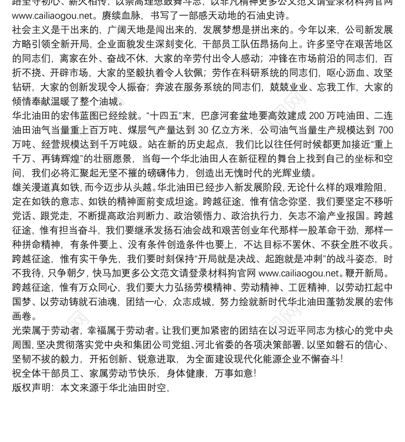 华北油田公司党委书记｜“五一”劳动节致辞