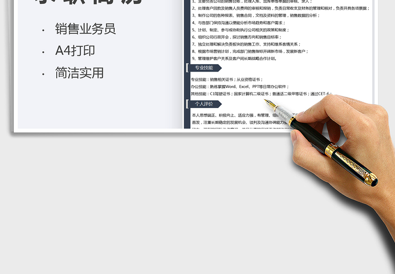 2022销售业务员求职简历个人简历免费下载