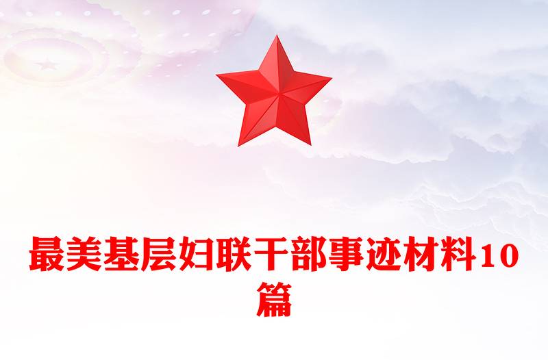 最美基层妇联干部事迹材料10篇