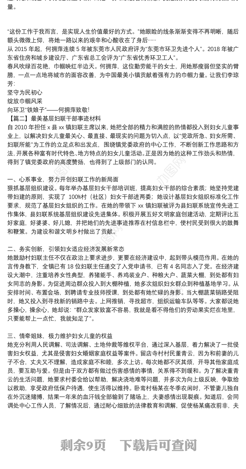 最美基层妇联干部事迹材料10篇