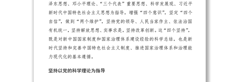 2021在制度建设中牢牢把握“四个坚持”
