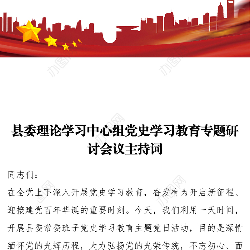 县委理论学习中心组党史学习教育专题研讨会议主持词