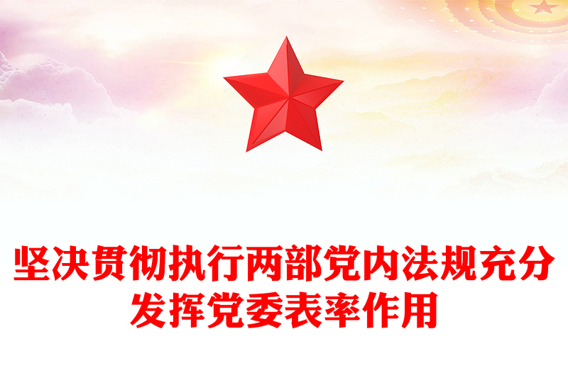 坚决贯彻执行两部党内法规充分发挥党委表率作用