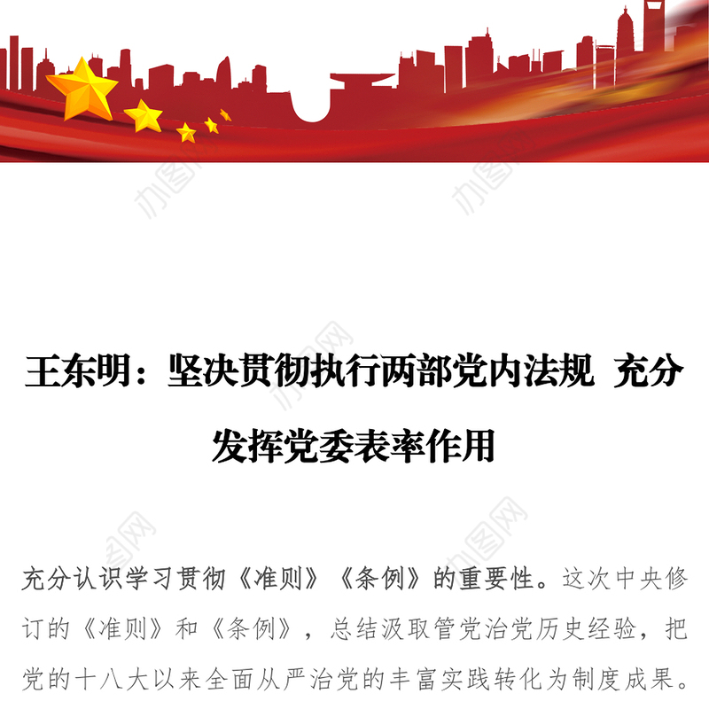 坚决贯彻执行两部党内法规充分发挥党委表率作用