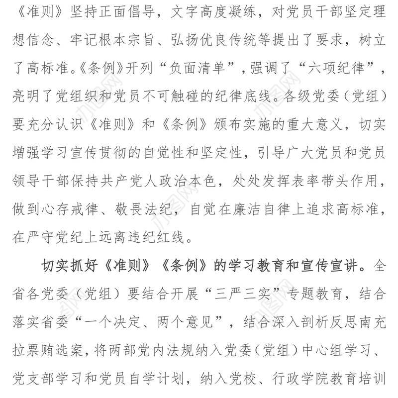 坚决贯彻执行两部党内法规充分发挥党委表率作用
