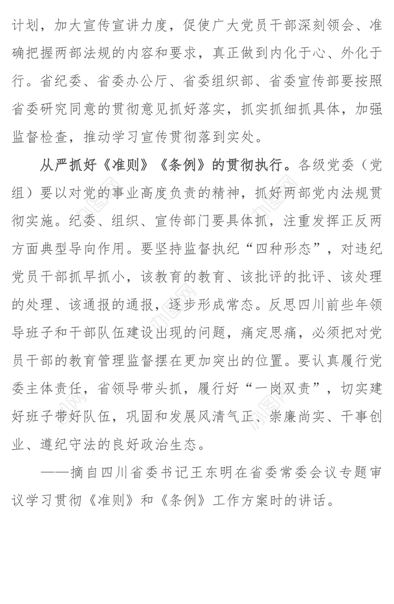 坚决贯彻执行两部党内法规充分发挥党委表率作用