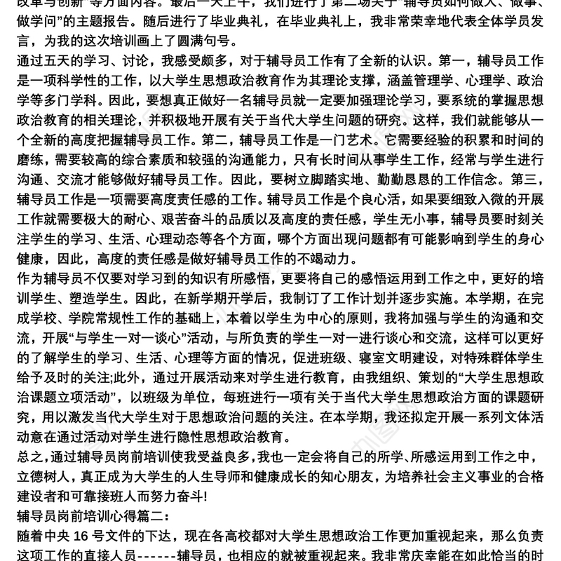 辅导员岗前培训心得体会3篇
