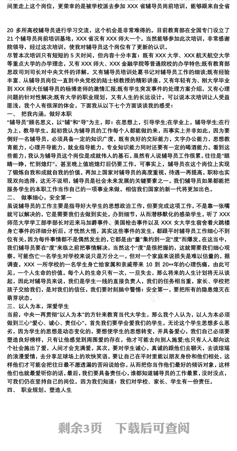 辅导员岗前培训心得体会3篇