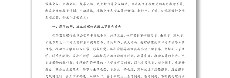 2021年在政协党组理论学习中心组集中学习会议上的讲话