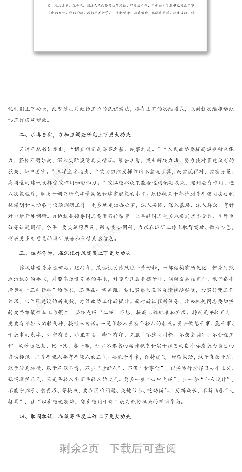 2021年在政协党组理论学习中心组集中学习会议上的讲话