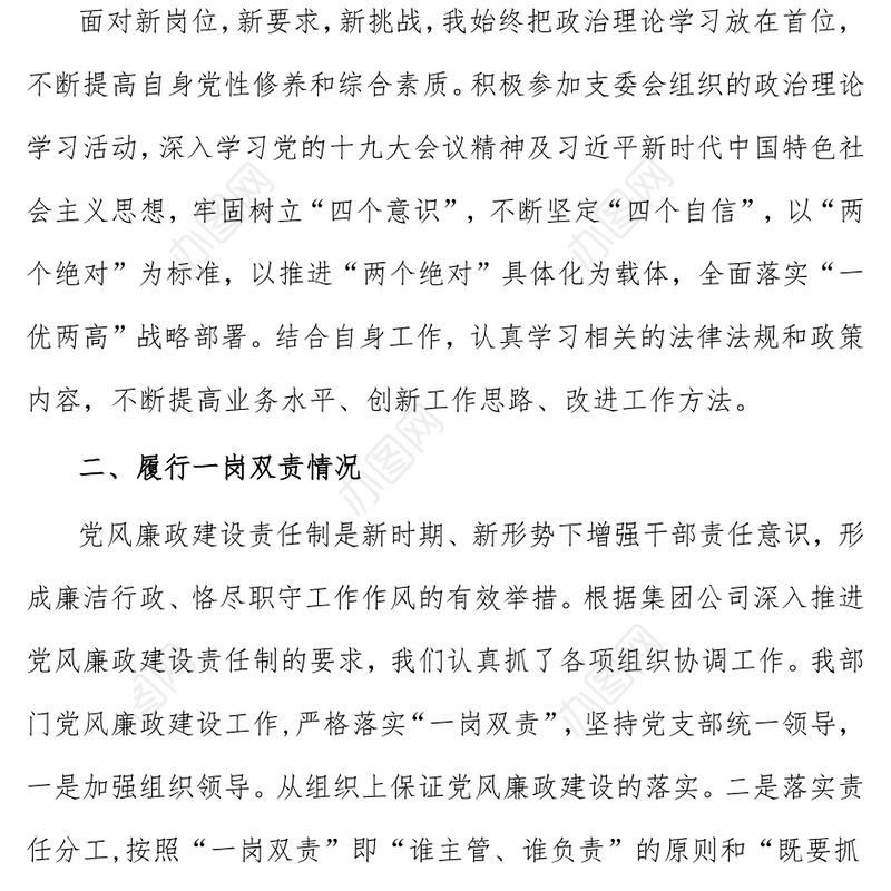 2021年公司党员领导干部遵守党风廉政建设和廉洁从业个人总结