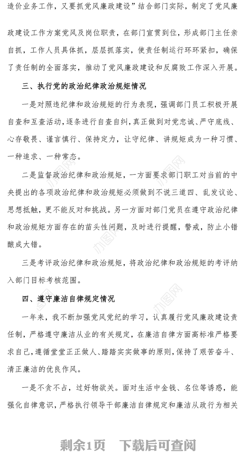 2021年公司党员领导干部遵守党风廉政建设和廉洁从业个人总结