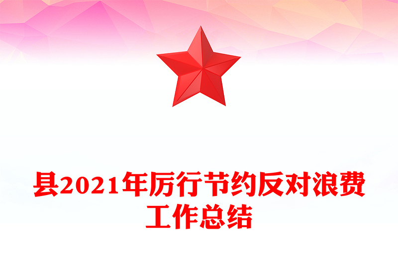 县2021年厉行节约反对浪费工作总结