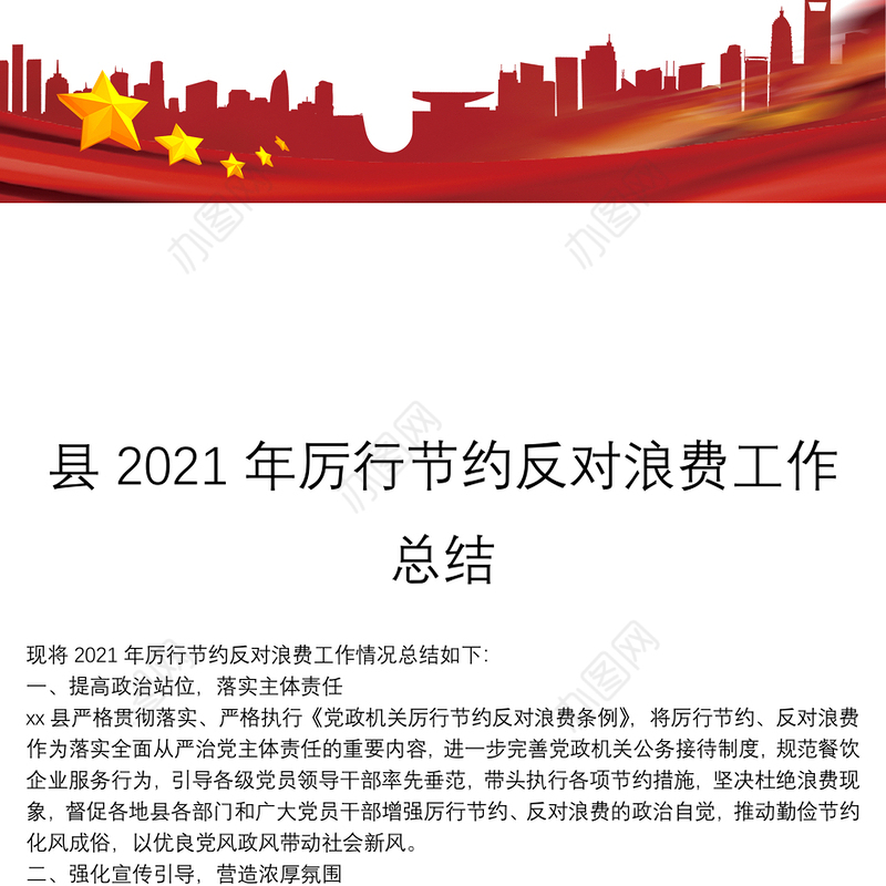 县2021年厉行节约反对浪费工作总结