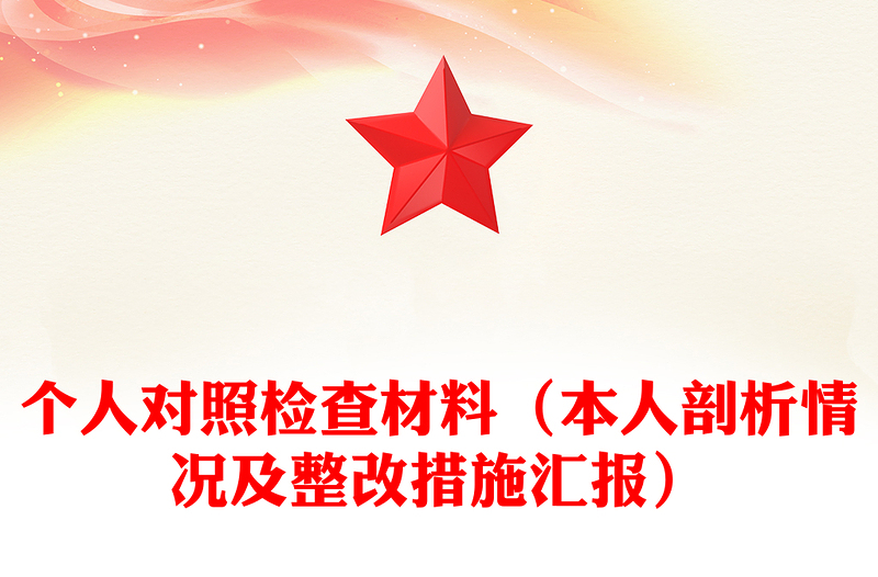 个人对照检查材料（本人剖析情况及整改措施汇报）