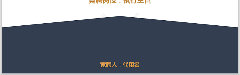 原创金色极简岗位竞聘报告竞岗演讲求职简历PPT
