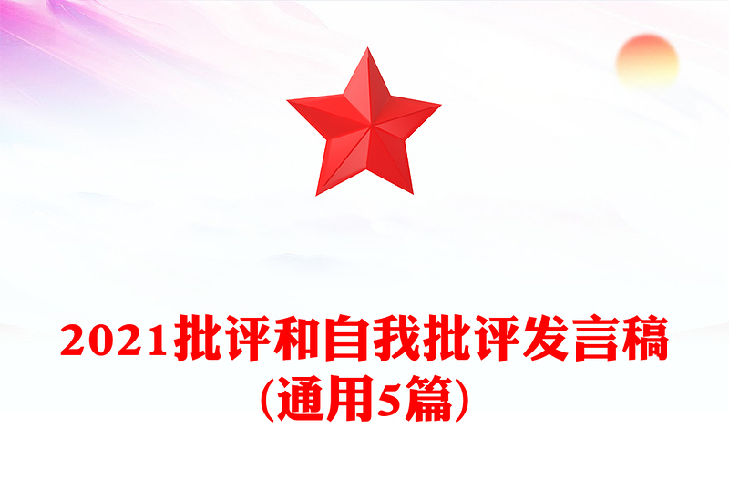 2021批评和自我批评发言稿(通用5篇)