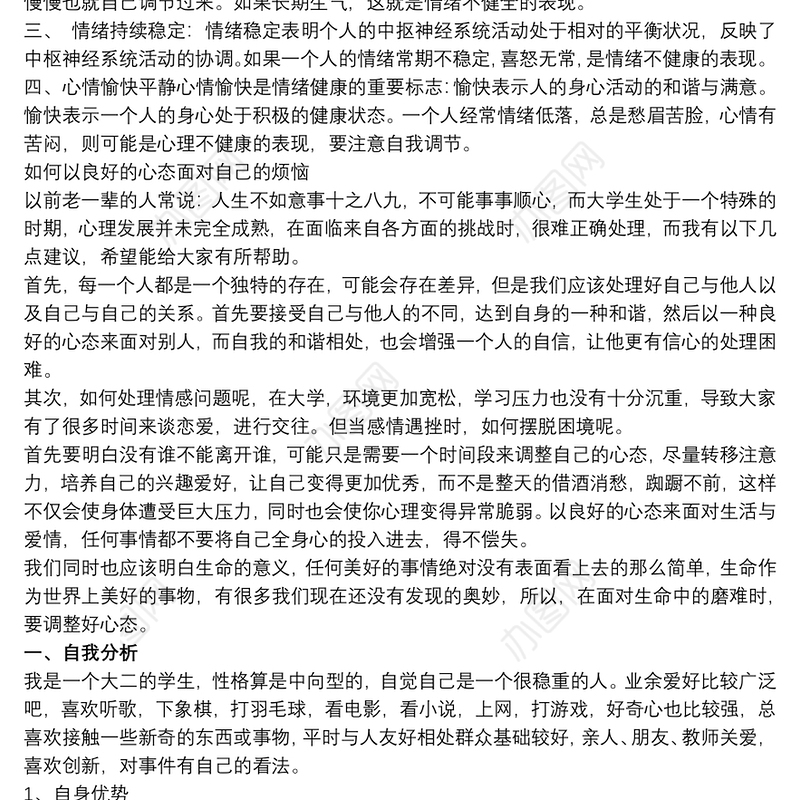 大学生心理健康个人成长报告