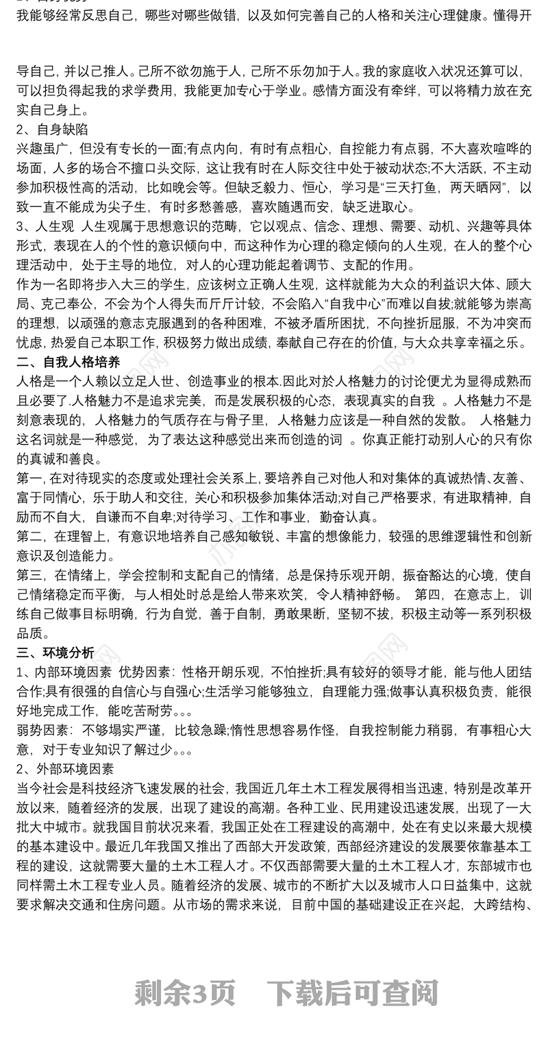 大学生心理健康个人成长报告