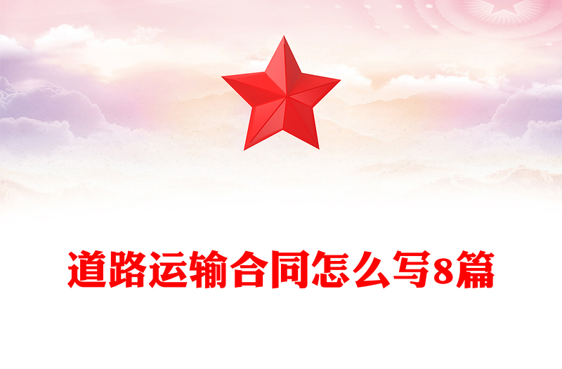 道路运输合同怎么写8篇