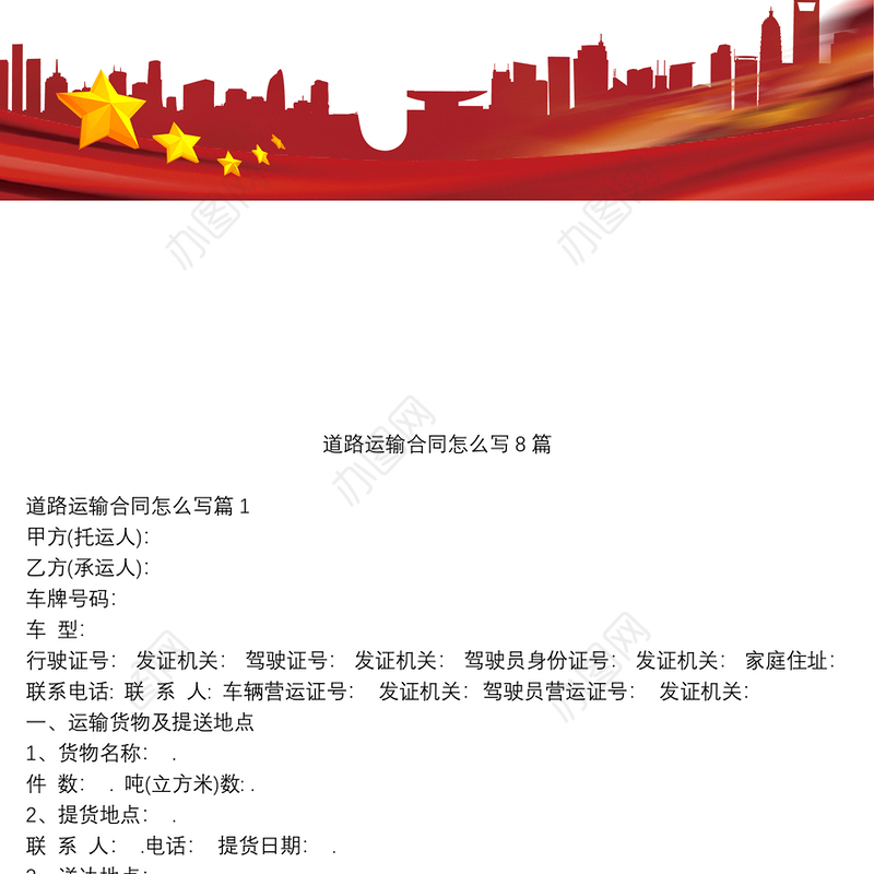 道路运输合同怎么写8篇