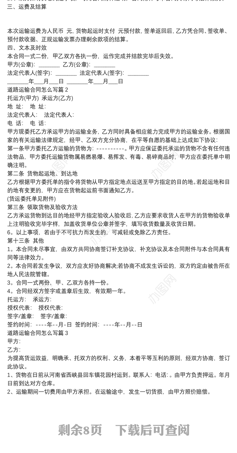 道路运输合同怎么写8篇