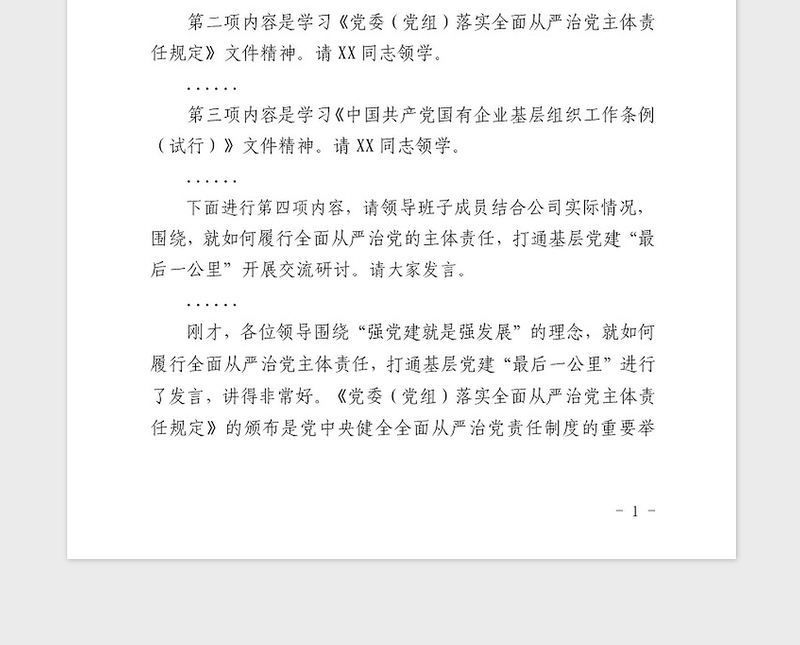 2021年公司党委中心组学习会主持词