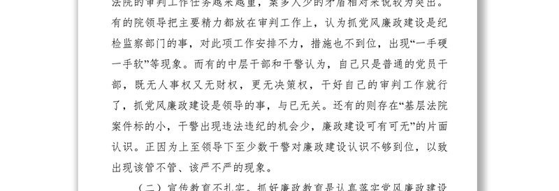 2021【理论文章】基层法院党风廉政责任制问题研究