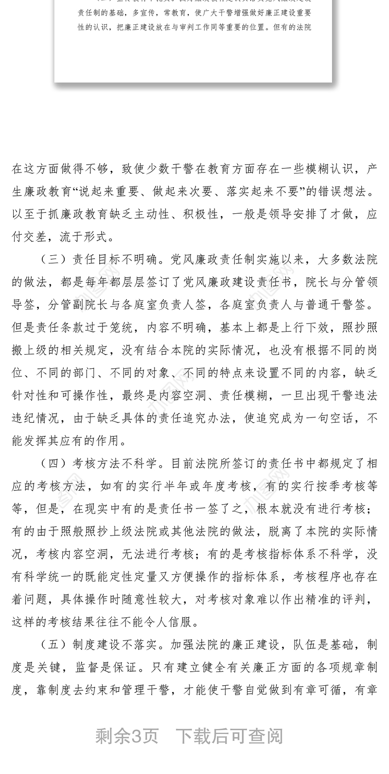 2021【理论文章】基层法院党风廉政责任制问题研究