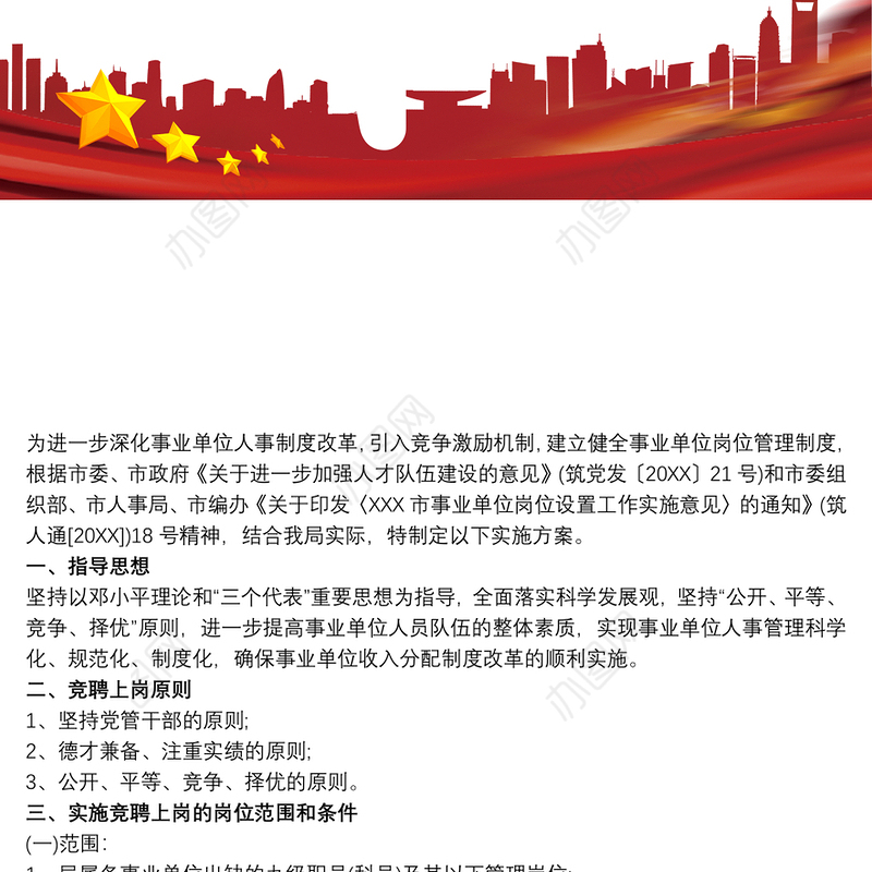 最新事业单位专业技术人员竞聘上岗实施方案