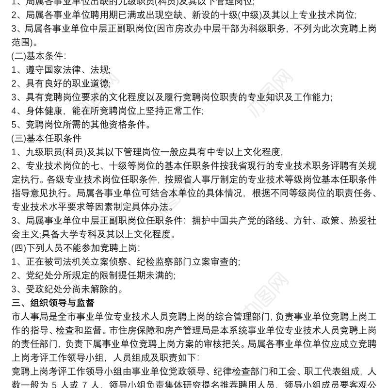 最新事业单位专业技术人员竞聘上岗实施方案