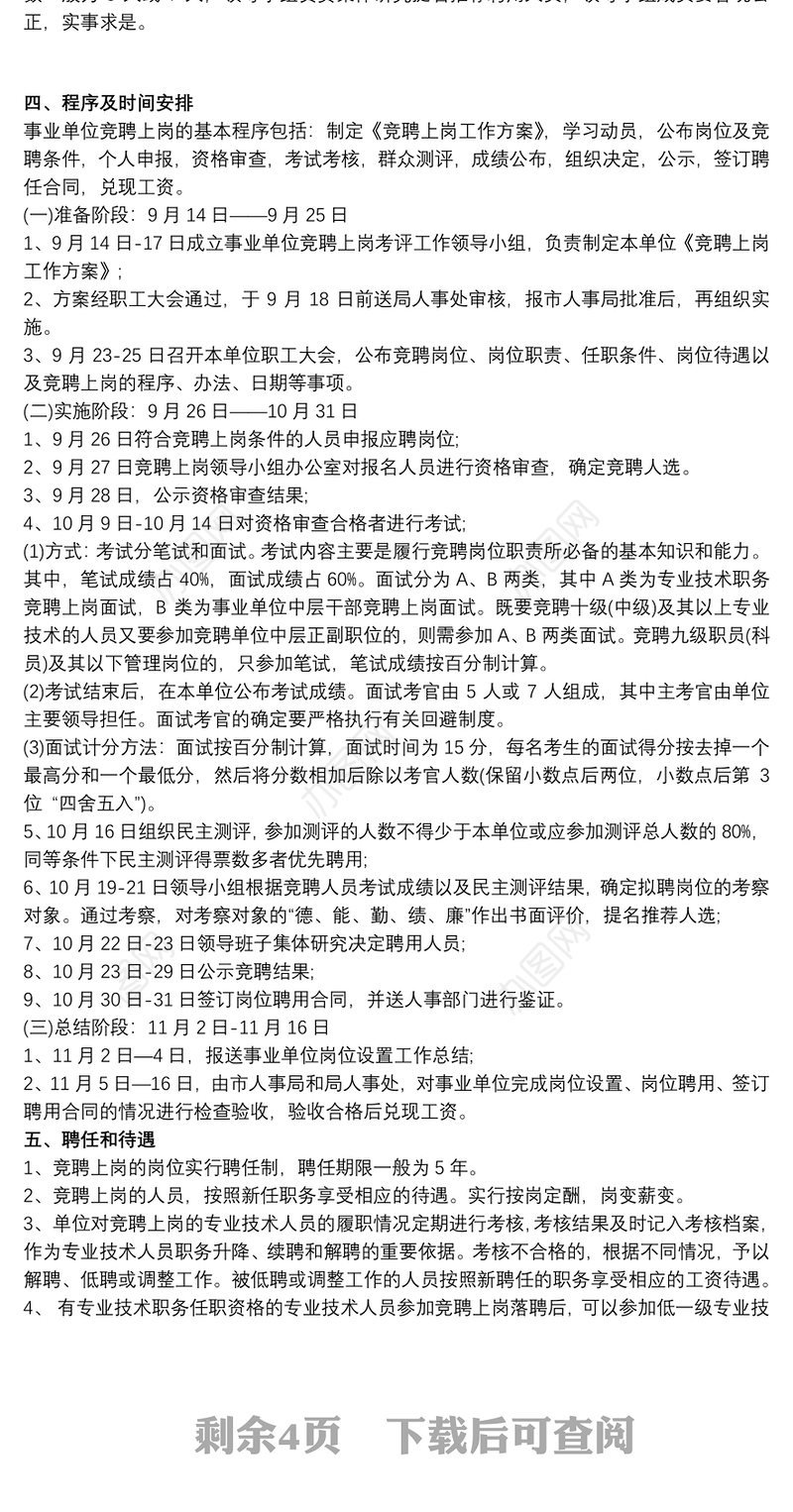 最新事业单位专业技术人员竞聘上岗实施方案
