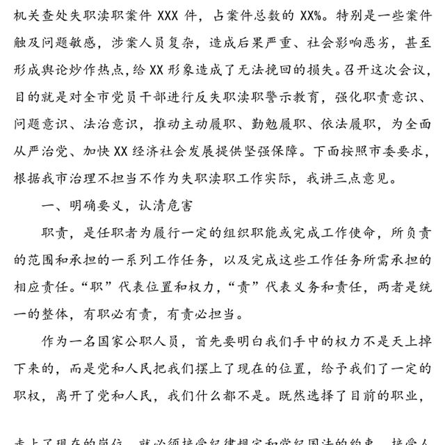 失职渎职案件警示教育大会领导讲话范文