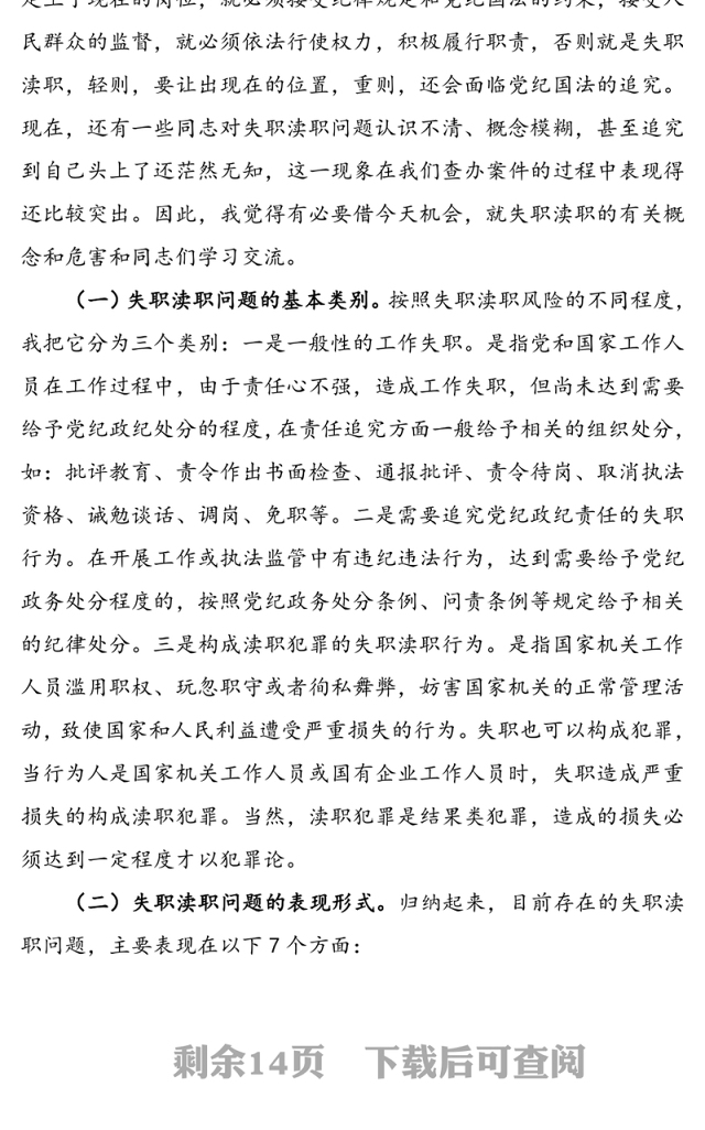 失职渎职案件警示教育大会领导讲话范文
