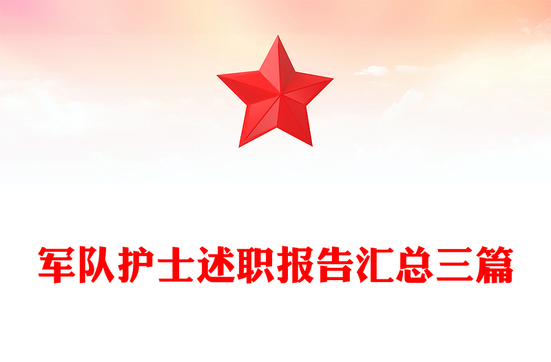 军队护士述职报告汇总三篇