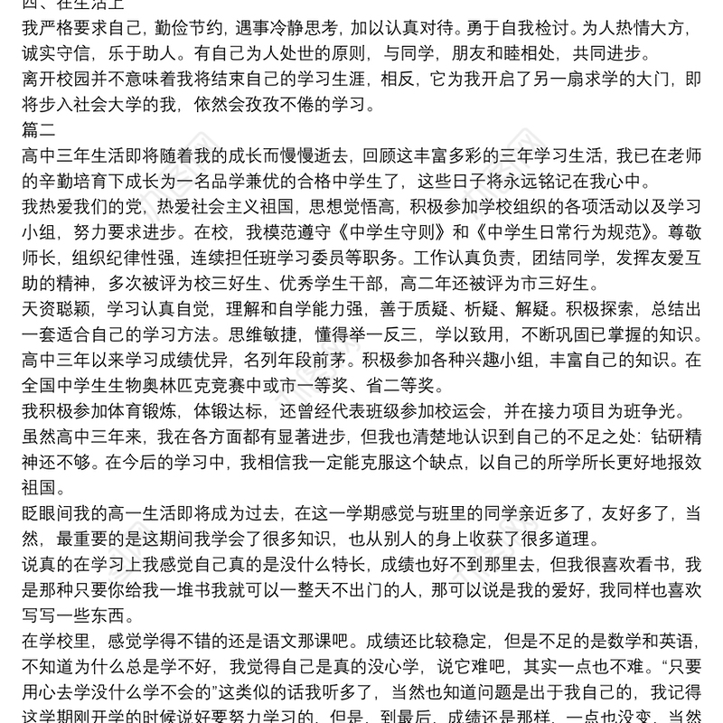 高中毕业生自我鉴定 3篇