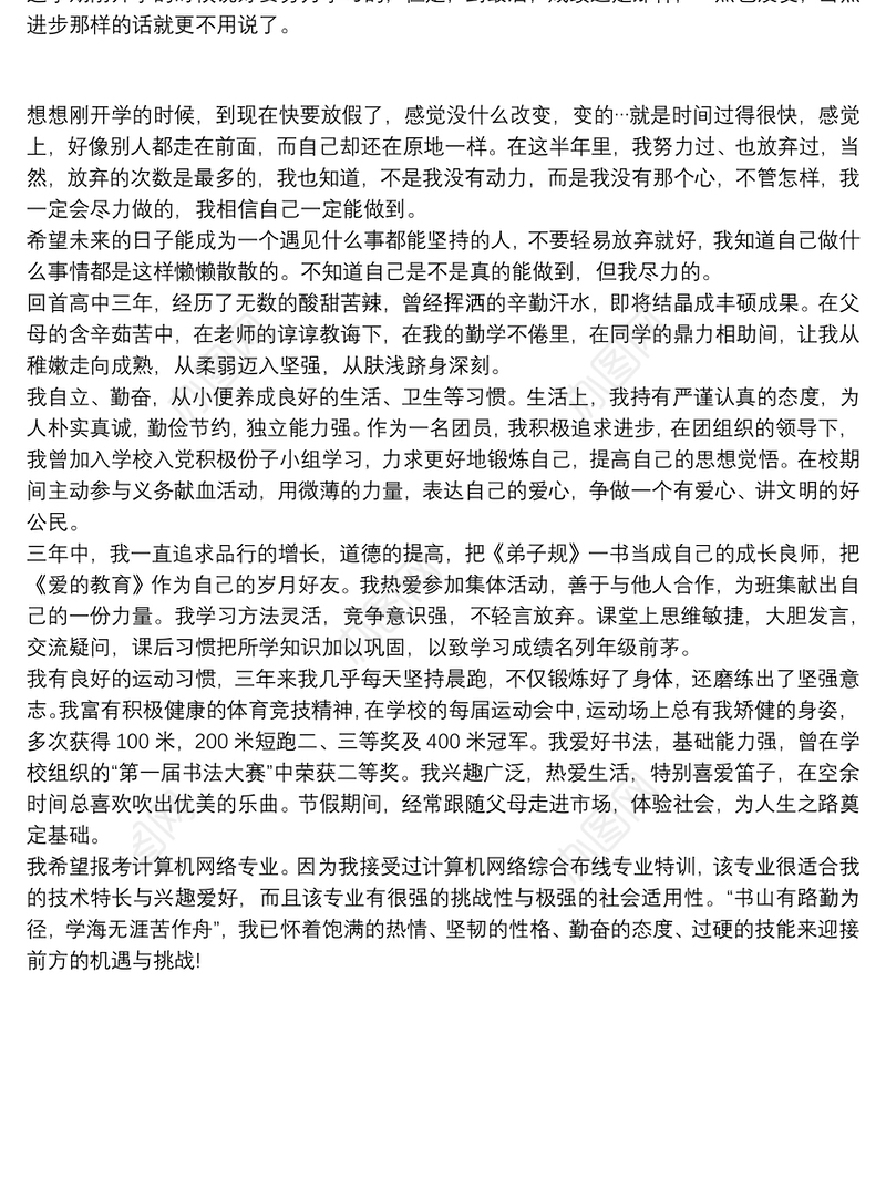 高中毕业生自我鉴定 3篇