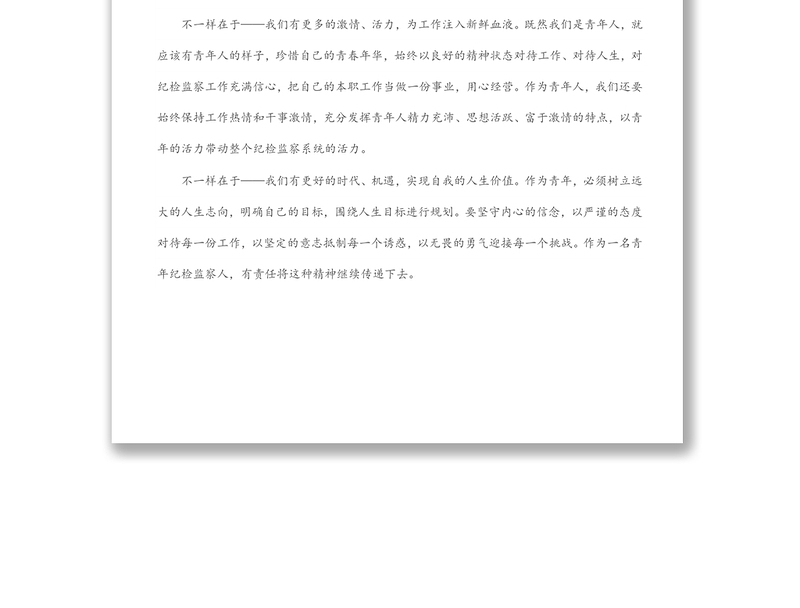 在纪检监察系统优秀青年干部座谈会上的发言：传承青春力量·书写时代华章