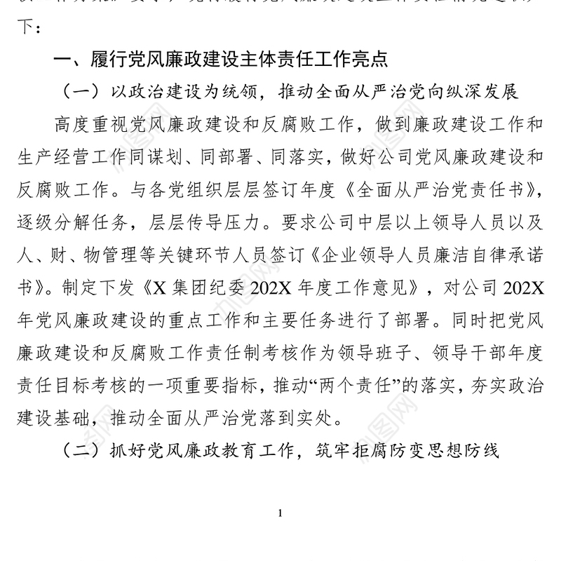 2021集团党委书记202X年履行党风廉政建设主体责任述职报告
