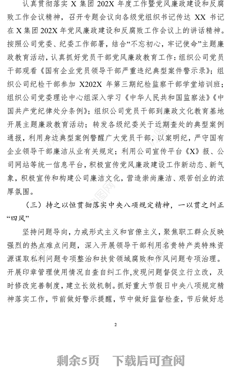 2021集团党委书记202X年履行党风廉政建设主体责任述职报告