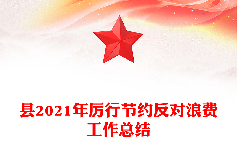 县2021年厉行节约反对浪费工作总结