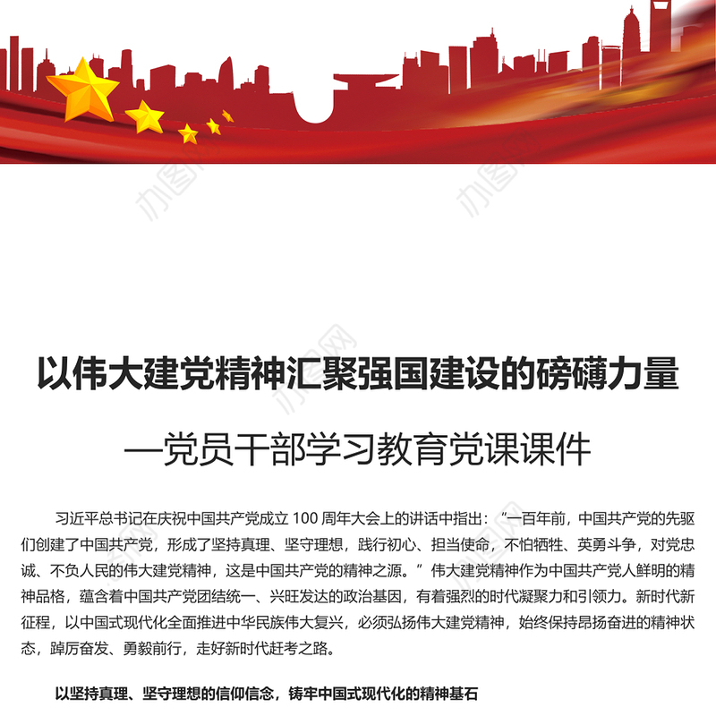 以伟大建党精神激发现代化强国建设磅礴之力PPT党政风党员干部学习教育党课课件(讲稿)