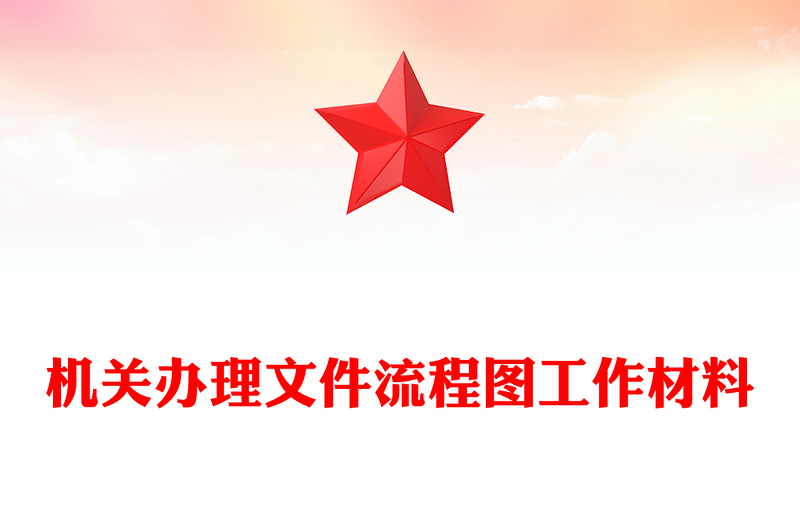 机关办理文件流程图工作材料